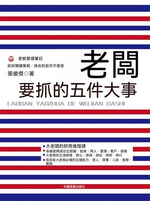 cover image of 老闆要抓的五件大事